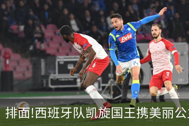 排面!西班牙队凯旋国王携美丽公主皇宫接见,200万民众参加夺冠巡游