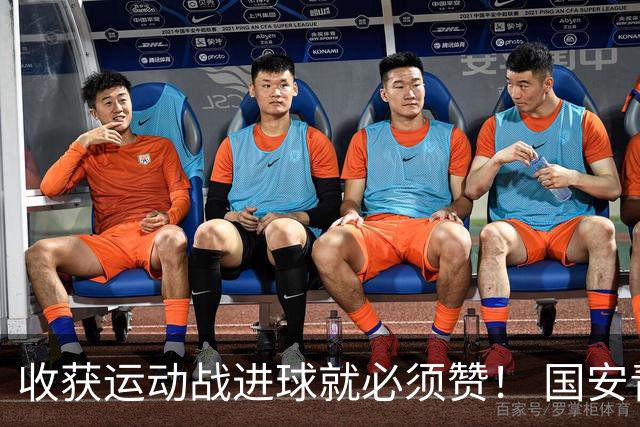 收获运动战进球就必须赞！ 国安青年军亚冠有突破
