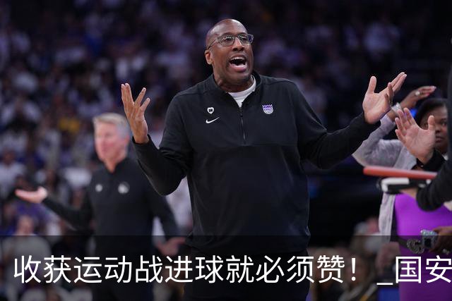 收获运动战进球就必须赞！ 国安青年军亚冠有突破