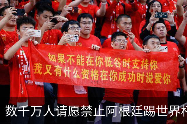 数千万人请愿禁止阿根廷踢世界杯 阿总统：世人都嫉妒我们
