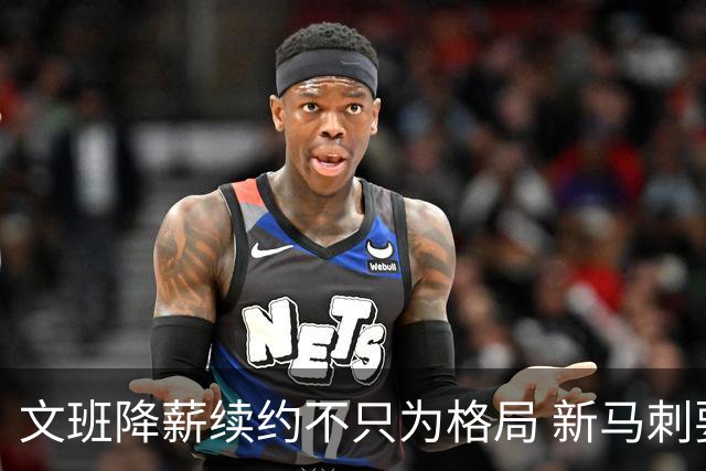 文班降薪续约不只为格局 新马刺要复刻GDP传说？