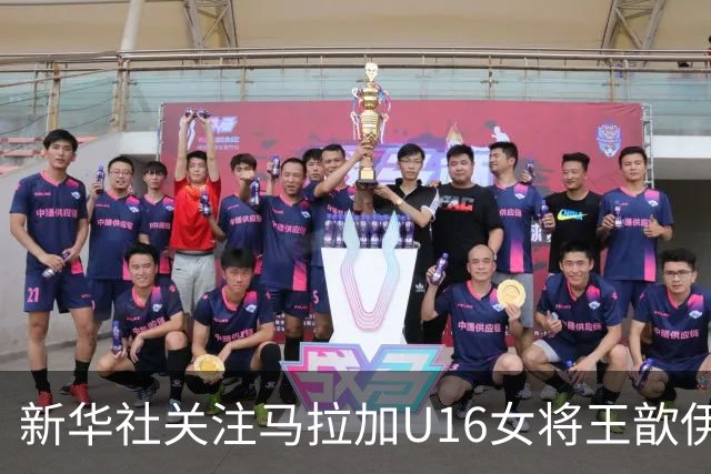 新华社关注马拉加U16女将王歆伊：出场31次进21球，父母卖房支持