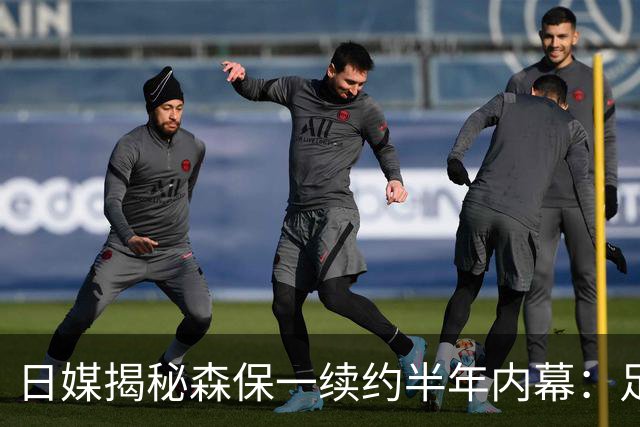 日媒揭秘森保一续约半年内幕：足协反复无常 想请洋帅无预算