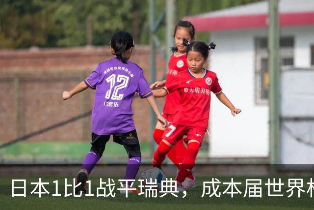 日本1比1战平瑞典，成本届世界杯首支出线的亚洲球队，下场将对阵巴西