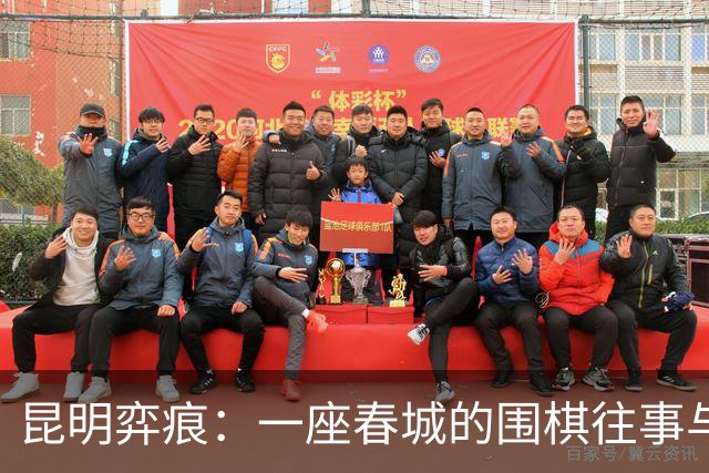 昆明弈痕：一座春城的围棋往事与求道新局