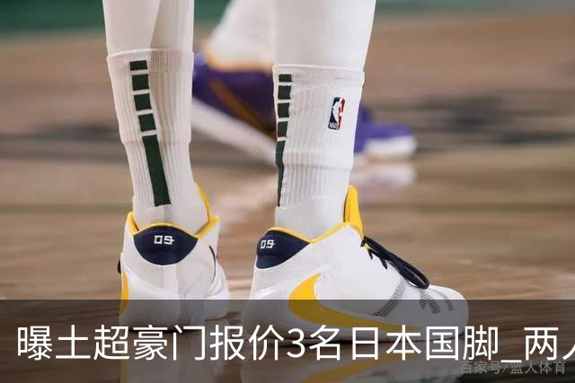 曝土超豪门报价3名日本国脚 两人或转投英超俱乐部