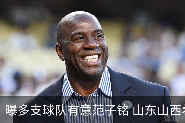 曝多支球队有意范子铭 山东山西希望与北京队谈判