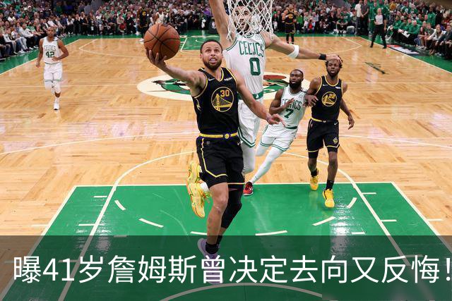 曝41岁詹姆斯曾决定去向又反悔！自由市场因他停摆，五队哄抢仍无定论