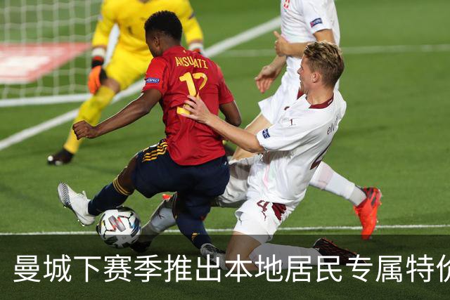 曼城下赛季推出本地居民专属特价球票，成人票仅需10英镑