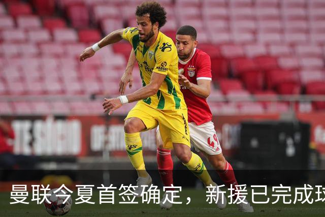 曼联今夏首签确定，新援已完成球队体检，夏窗第二笔引援也快来了