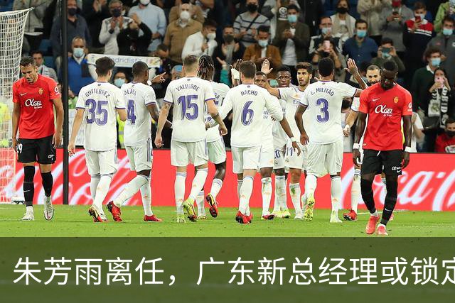 朱芳雨离任，广东新总经理或锁定，3选1，李春江在列，名宿或回归