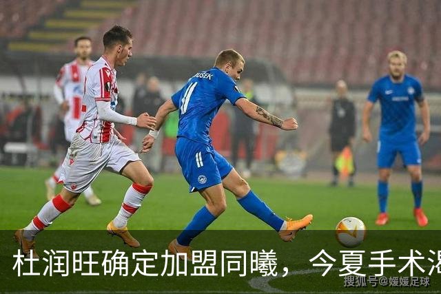 杜润旺确定加盟同曦，今夏手术渴望暴走，能否重新证明？
