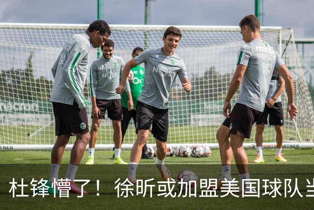 杜锋懵了！徐昕或加盟美国球队当首发中锋，还有机会进入NBA？