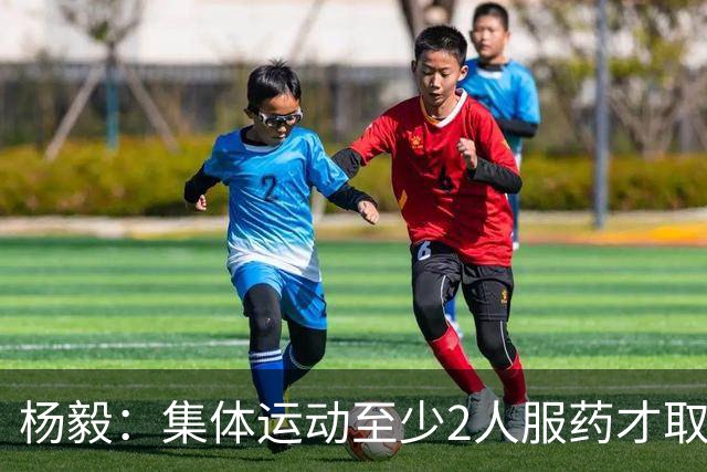 杨毅：集体运动至少2人服药才取消成绩 就白边一人出事不取消冠军