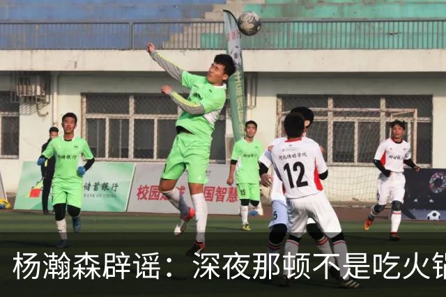 杨瀚森辟谣：深夜那顿不是吃火锅 不发训练视频是球队规定