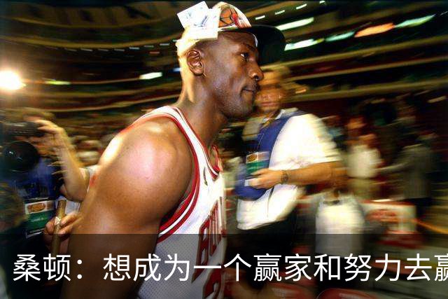 桑顿：想成为一个赢家&努力去赢得每晚的比赛 我是为大场面而生的