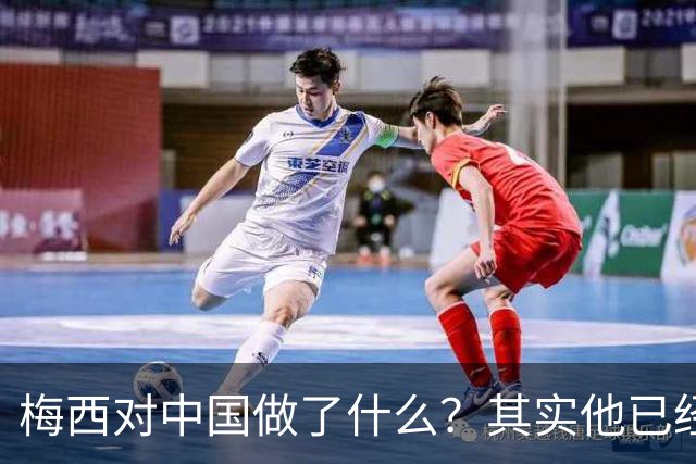 梅西对中国做了什么？其实他已经默默做了20年