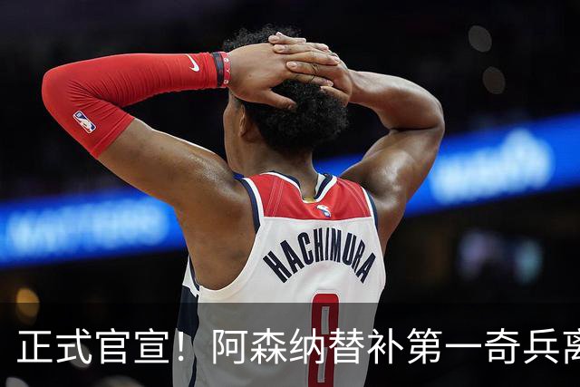 正式官宣！阿森纳替补第一奇兵离开，31岁的他卖出2000万欧元