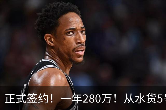 正式签约！一年280万！从水货5号秀到西甲MVP！骑士签下海佐尼亚，詹姆斯不来他来