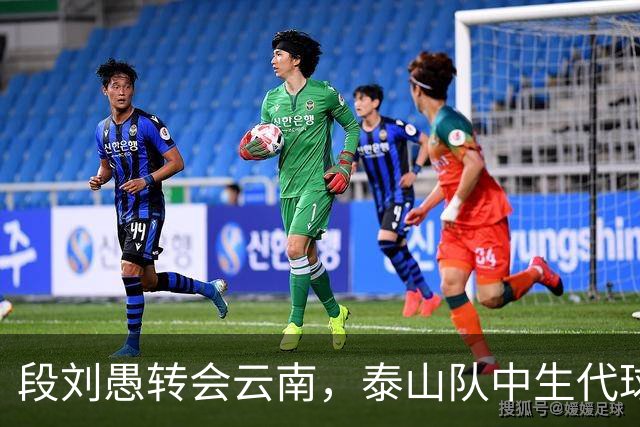段刘愚转会云南，泰山队中生代球员仅剩5人