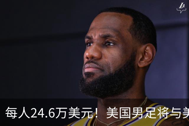 每人24.6万美元！美国男足将与美国女足平分世界杯奖金