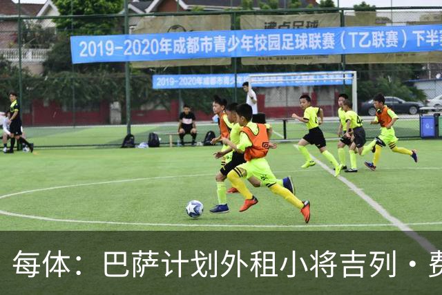 每体：巴萨计划外租小将吉列·费尔南德斯，不考虑出售球员