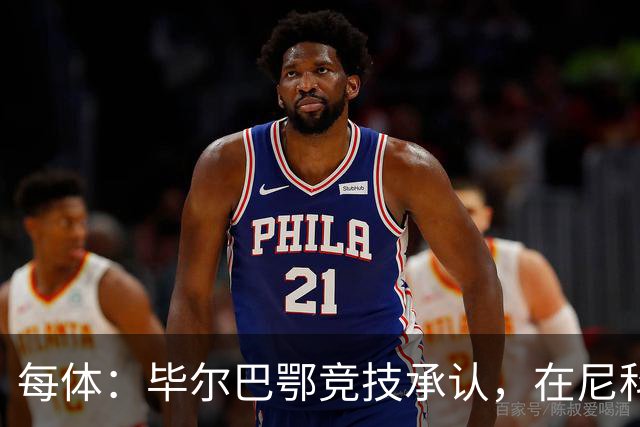 每体：毕尔巴鄂竞技承认，在尼科·威廉姆斯的治疗方案上犯了错误