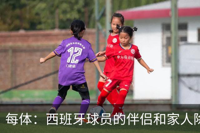 每体：西班牙球员的伴侣和家人除了陪伴球员，还在美国逛街、观光
