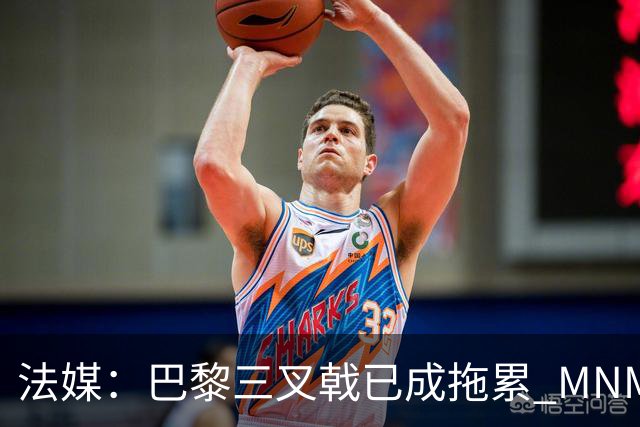 法媒：巴黎三叉戟已成拖累 MNM一起上场进球率大降