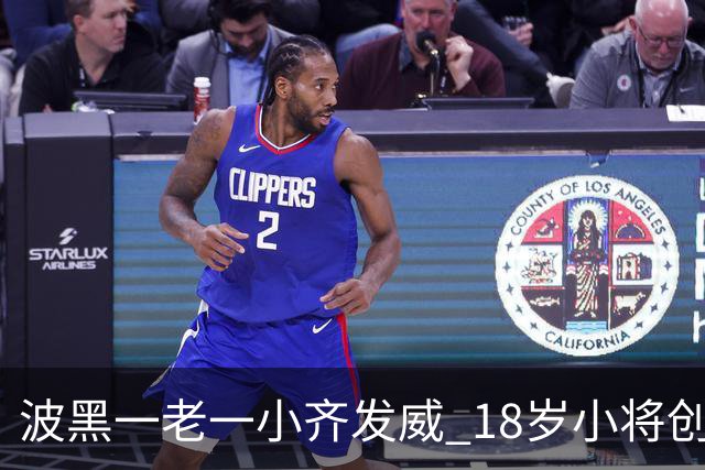 波黑一老一小齐发威 18岁小将创历史哲科完成里程碑