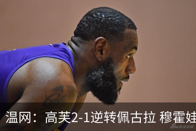 温网：高芙2-1逆转佩古拉 穆霍娃2-0大坂直美进四强