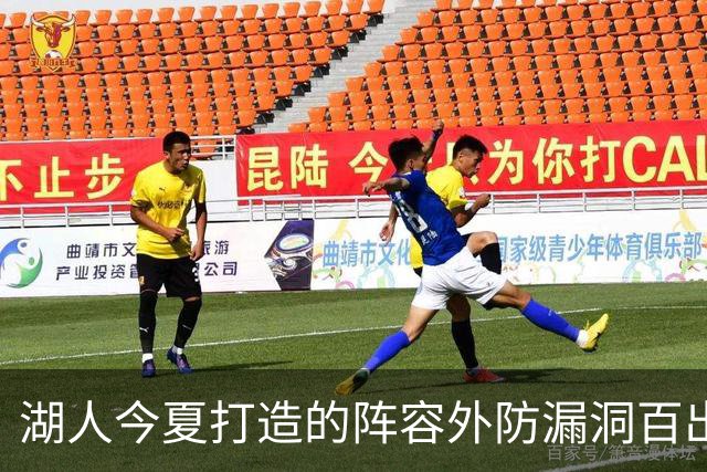 湖人今夏打造的阵容外防漏洞百出 不如24独行侠 28年东契奇或离队