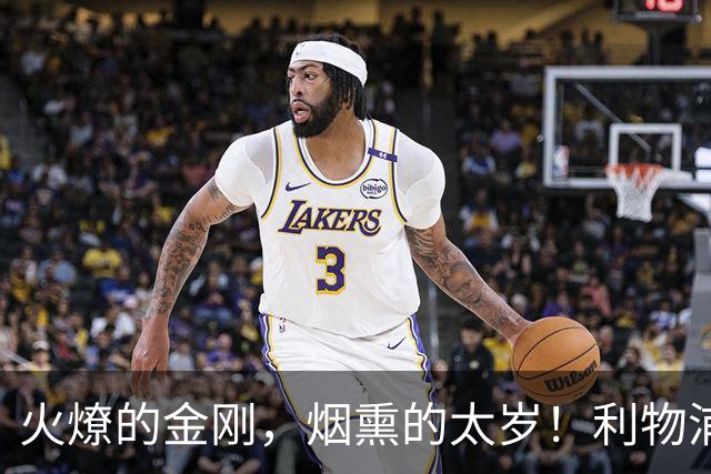 火燎的金刚，烟熏的太岁！利物浦队史百大球星第19位：马内