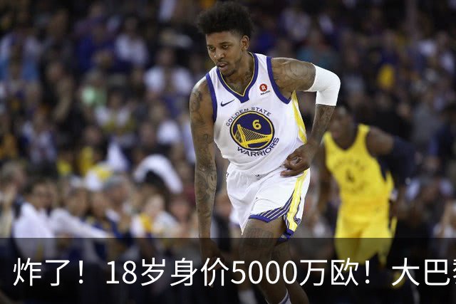炸了！18岁身价5000万欧！大巴黎枪手利物浦争夺！