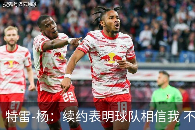 特雷-杨：续约表明球队相信我 不会和戴维斯聊续约的事情