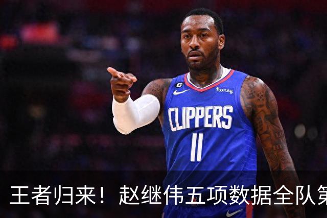 王者归来！赵继伟五项数据全队第一 率男篮大胜台北强势晋级