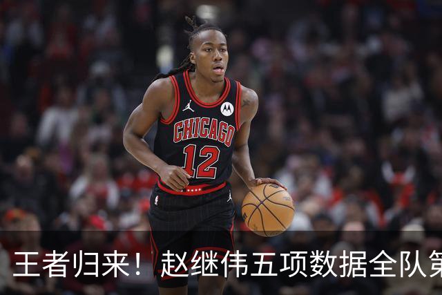 王者归来！赵继伟五项数据全队第一 率男篮大胜台北强势晋级