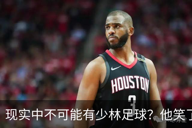 现实中不可能有少林足球？他笑了——我这一脚 6000N！