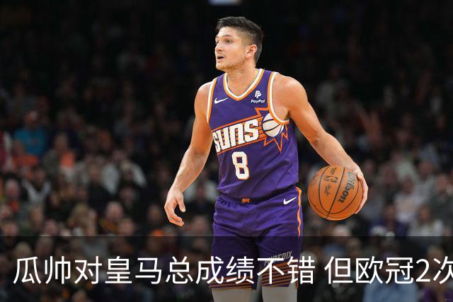 瓜帅对皇马总成绩不错 但欧冠2次都输给安帅