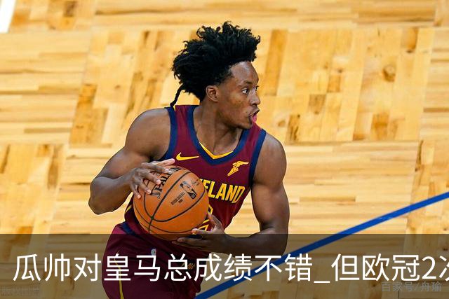 瓜帅对皇马总成绩不错 但欧冠2次都输给安帅