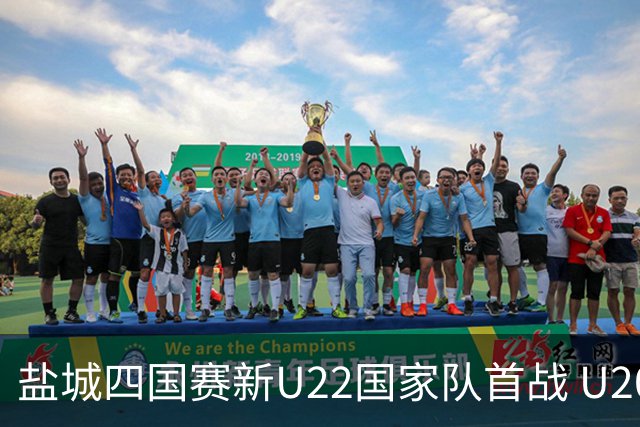 盐城四国赛新U22国家队首战 U20小将替补出彩