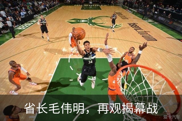 省长毛伟明，再观揭幕战