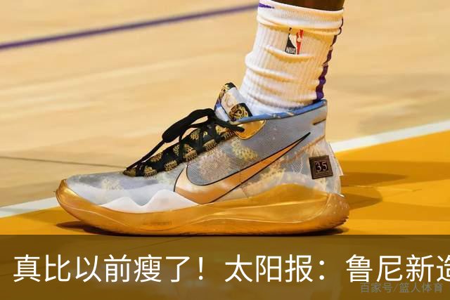 真比以前瘦了！太阳报：鲁尼新造型获球迷盛赞，剃了胡子也减肥了