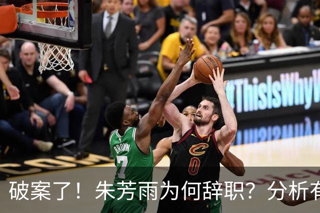 破案了！朱芳雨为何辞职？分析有3个原因