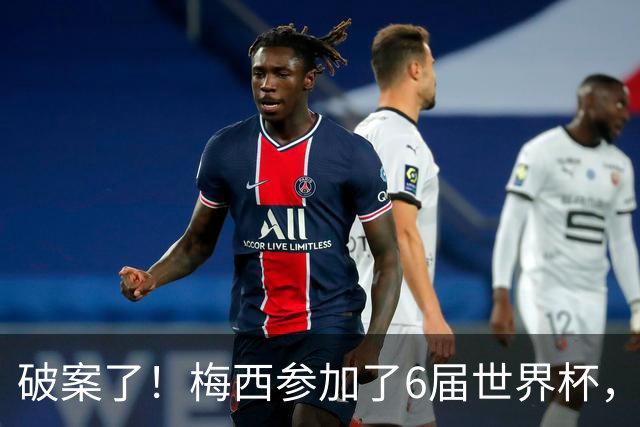 破案了！梅西参加了6届世界杯，为何这2届的表现，明显好于前4届