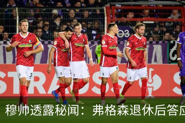 穆帅透露秘闻：弗格森退休后答应接手曼联 为切尔西含泪反悔