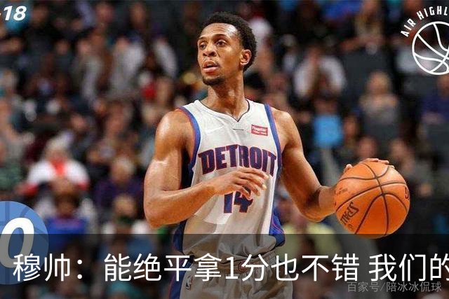 穆帅：能绝平拿1分也不错 我们的水平还不够赢球