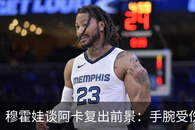 穆霍娃谈阿卡复出前景：手腕受伤9个月，我必须重新学习打网球