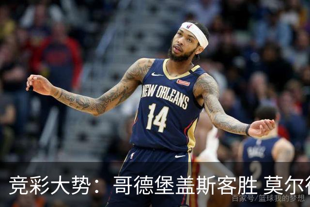 竞彩大势：哥德堡盖斯客胜 莫尔德带走三分