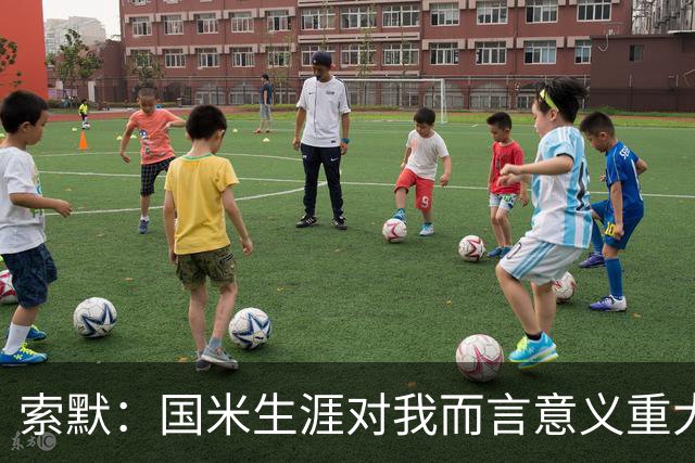 索默：国米生涯对我而言意义重大 齐沃懂得以轻松心态应对挑战